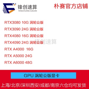 RTX3090 4080 4090 A4000 A5000 A6000 24G/48G GPU涡轮公版显卡