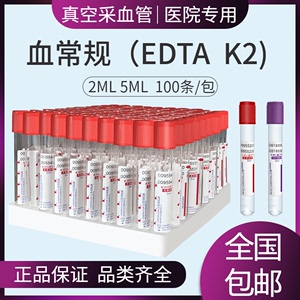 一次性采血管血常规真空负压EDTA-K2抗凝管2ml5ml生化管红帽紫帽