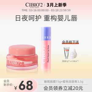 cibio2睡眠唇膜15g+润唇膏3.5g保湿淡化唇纹去死皮角质防干裂