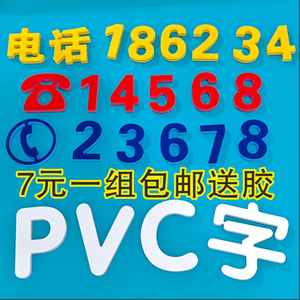 门头招牌PVC字定做电话号码雕刻雪弗板手机数字户外泡沫广告字制