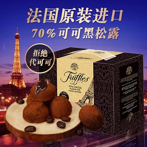 法国进口乔慕truffles70%纯可可脂黑松露形巧克力礼物盒装送女友