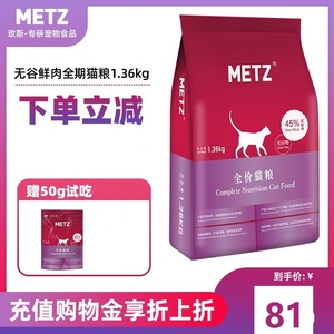 玫斯猫粮METZ无谷全鲜肉成幼猫期1.36kg 英短折耳猫枚斯猫主粮3磅