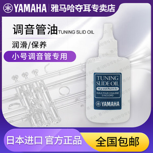 雅马哈yamaha调音管油日本进口铜管乐器保养小号长号专用润滑油