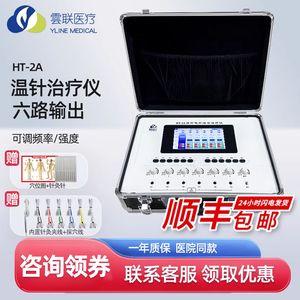 云联HT-2A温针电针综合治疗仪针灸加热器温灸中医温电针仪原龙城