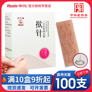 一次性揿针掀针贴麦芒皮内针无菌医院穴位针灸埋针贴耳针嵌针