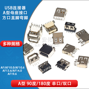 USB2.0-AF接头母座 90/180度 A型接口母插座方口贴片直插焊线焊板
