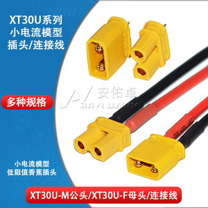 XT30U-F/M公头母头连接器连接线航模电机插座小电流模型香蕉插头