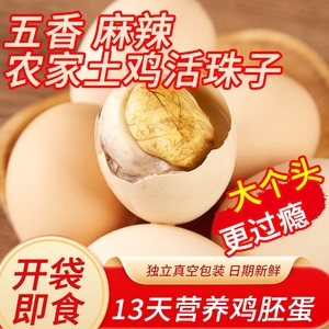 五香香辣活珠子喜蛋13天新鲜鸡蛋熟鸡胚毛鸡蛋钢化散养金凤