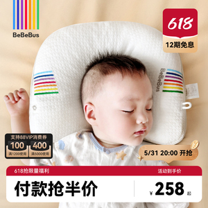 【618狂欢节】BeBeBus婴儿定型枕防偏头纠正头型0-1-2-3岁宝宝枕