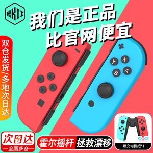 适用于任天堂switch手柄joycon体感震动NS国产HKII喷射3国行双人成行分体左右手掣oled游戏机加握把红蓝摇杆