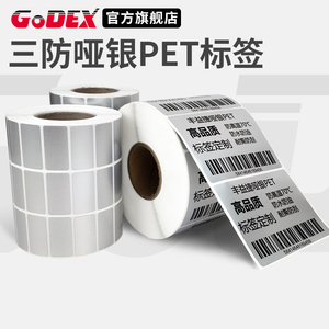 GODEX科诚亚银标签纸固定资产标签贴pet耐高温不干胶成卷哑银打印纸条码消银龙银色三防纸防油防水防高温贴纸