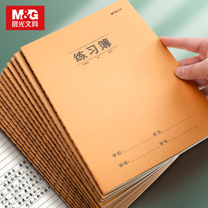 晨光练习本16k作业本子小学生 统一标准语文练习簿中小学横线牛皮纸