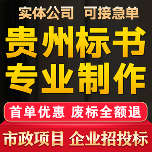 标书制作技术商务市政府工程采购竞投标代做贵阳州六盘水遵义安顺