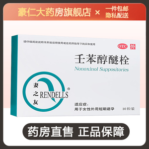 妻之友 壬苯醇醚栓100mg*10粒/盒 女性外用避孕药otc