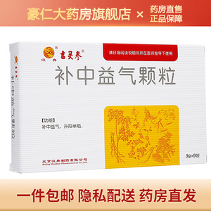 汉典 吉灵参 补中益气颗粒3g*9袋/盒rx