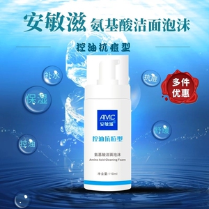006人付款淘宝【买3瓶送1瓶】安敏滋温和保湿型氨基酸洁面泡沫洗面奶