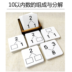 一年级数学分解与组成卡片数字合成分合数学题10以内十数的教具卡