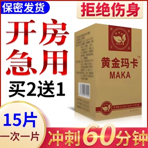 黄金玛卡正品12粒速效胶囊美国辉腾伟弋男保性健品成人用品口服片