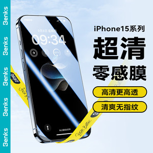 Benks 零感膜苹果15钢化膜适用iPhone15promax防窥膜高清高透全屏手机贴膜