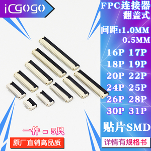 FPC连接器翻盖式 0.5/1mm 16 17 18 19 20 22 24 25 26 28 30 31P