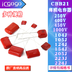 CBB21电容器250V/400V/450V/1000V 104/105/124/154/205/223/224J