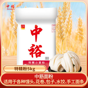 中裕面粉特精小麦粉10斤山东小麦粉 家用面包子馒头面条饺子 5kg