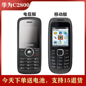 华为c2800直板按键电信天翼cdma移动保密老人学生备用国产小手机