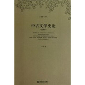 正版 中古文学史论 9787301033678 北京出版社 王瑶 著