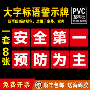 安全第一预防为主工厂大字标语标识警示牌 企业公司工地生产车间标语