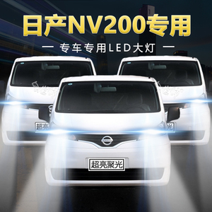 日产NV200专用LED大灯远近光一体超亮强白光前车灯泡改装原厂配件