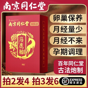 南京同仁堂鹿胎胶囊搭女性卵巢保养闭经调经月经不调官方旗舰店