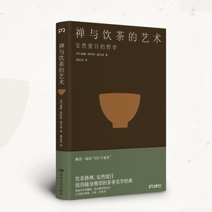 【当当网正版书籍】禅与饮茶的艺术：安然度日的哲学 一部随身携带的茶事美学经典 在传统文化中提炼禅茶一味的“100个基本”
