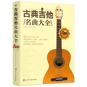 【当当网正版书籍】古典吉他名曲大全