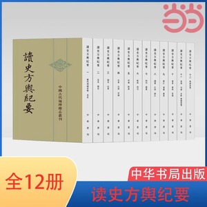 【当当网正版书籍】读史方舆纪要(中国古代地理总志丛刊·全12册)中华书局出版