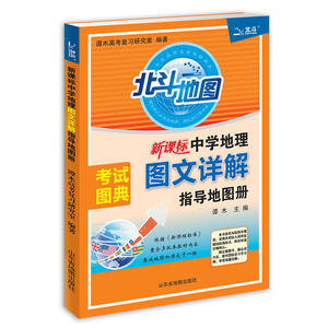 【当当网正版书籍】北斗地图 中学地理图文详解指导地图册
