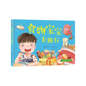 食物的旅行 亚历山德拉等著 手绘科普绘本儿童科普书籍食物消化系统