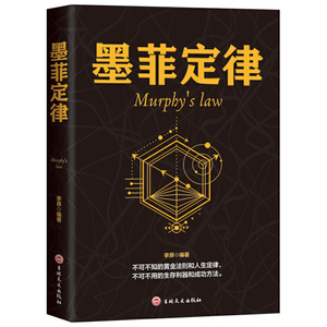 【当当网正版书籍】墨菲定律-Murphy's law
