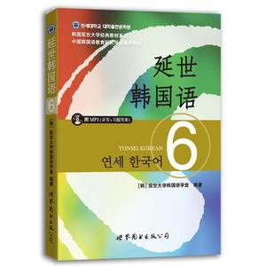 【当当网正版书籍】延世韩国语6（含MP3光盘）韩语零基础自学入门语法单词教材程书延世韩国语自学书