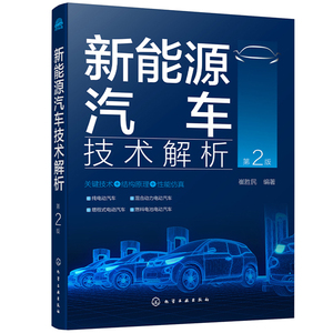 【当当网正版书籍】新能源汽车技术解析（第2版）