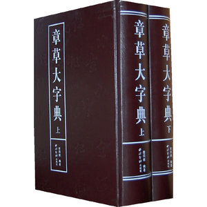 章草大字典(全二册)