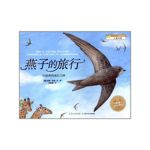【当当网正版书籍】海豚绘本花园:燕子的旅行(平)