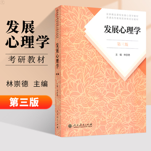 【当当网正版书籍】发展心理学 第三3版 林崇德人教版普通高等教育