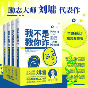 我不是教你诈：全四册（全新修订精装典藏版，华人世界励志大师刘墉，浓缩数十年处事阅历，分享人生的起落得失，和你聊聊做人的