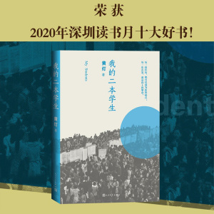 【当当网正版书籍】我的二本学生 黄灯著 新京报年度阅读盛典推荐深圳读书月十大好书 给当代年轻人的一次特别关注 人民文学出版社