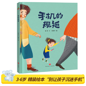 【当当网正版书籍】手机的规矩（精装绘本图画书）幼儿园3-6岁故事书提高自我管理儿童绘本