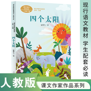 四个太阳 夏辇生 注音版 四个太阳书人民教育出版社一年级下册阅读课外书适合小学1年级小朋友必看读的带拼音课外阅读书籍人教版