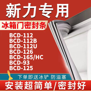 用于新力冰箱BCD-112 112B 112U 126 165/HC 93 125密封条门胶条
