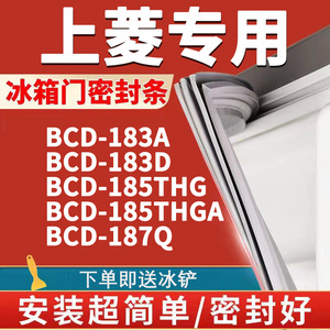 适用上菱BCD183A 183D 185THG 185THGA 187Q冰箱密封条门胶条门封