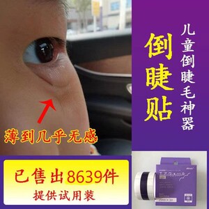 倒睫毛矫正贴睫毛夹神器儿童小孩倒睫毛胶带上眼脸下睫毛倒睫胶布