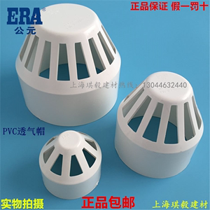 ERA公元PVC排水管透气帽PVC-U下水管透气罩通气网50 75 110 160mm
